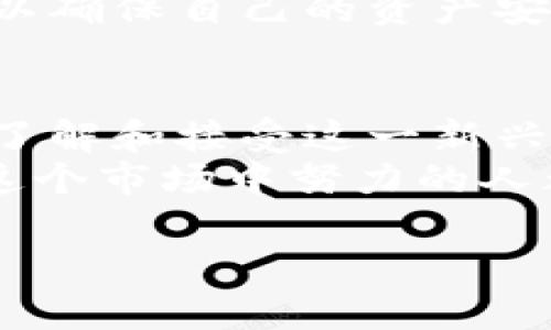 hibiao巴基斯坦如何安全购买加密货币：2023年趋势与未来展望/hibiao
加密货币, 巴基斯坦, 投资, 数字货币/guanjianci

引言：加密货币的崛起
在过去的几年里，加密货币如比特币、以太坊等逐渐走进了公众的视野，成为许多人投资组合中的一部分。在巴基斯坦，随着互联网普及率的提高和金融科技的发展，越来越多的人开始关注和投资加密货币。无论你是出于投资目的还是对新技术的好奇，了解在巴基斯坦如何安全地购买加密货币至关重要。

第1步：了解加密货币基础知识
在你决定投资加密货币之前，首先需要了解一些基本概念。加密货币是一种基于区块链技术的数字货币，它使用密码学技术来保障交易的安全性和控制新币的生成。不同于传统货币，加密货币具有去中心化的特点，也就是说它不依赖于银行或政府发行。
巴基斯坦的经济环境相对复杂，因此在投资加密货币时，熟悉该国的市场动态和法规尤为重要。尤其是在法律政策变化较快的背景下，投资者需要保持对市场的敏感度。

第2步：选择合适的交易所
在巴基斯坦购买加密货币的第一个实际步骤是选择一个合适的交易所。现今市场上有许多加密货币交易所可供选择，包括国际知名的平台如Binance、Coinbase等，也有一些地方性的平台。选择交易所时，需要考虑以下几点：
ul
    listrong安全性： /strong确保所选交易所具有良好的安全记录，并采取了必要的安全措施来保护用户资金。/li
    listrong用户体验： /strong界面友好、操作简单是良好交易所的标志，特别是对于初学者而言。/li
    listrong手续费： /strong不同交易所的手续费可能会有所不同，选择适合自己的交易成本至关重要。/li
    listrong支持的加密货币： /strong确保所选交易所支持你想要交易的加密货币。/li
/ul
真心认为，通过花时间研究和比较不同平台，用户可以找到最符合自己需求的交易所，避免不必要的麻烦。

第3步：注册并完成身份验证
选择好交易所后，接下来是注册。通常，你需要提供有效的电子邮箱地址和手机号码。多数交易所为了遵循反洗钱法规，会要求用户完成身份验证，通常涉及提供身份证明和地址证明文件。虽然这一过程可能让一些人感到有点繁琐，但这是保障用户安全和合法性的重要环节。

第4步：添加支付方式
在成功注册并完成身份验证后，用户需要为账户添加支付方式。在巴基斯坦，常见的支付方式包括银行转账、信用卡和数字钱包等。不过需要提醒的是，不同交易所支持的支付方式可能不同。
有点遗憾的是，巴基斯坦的很多银行对加密货币交易持谨慎态度，用户在选择支付方式时需要了解自己银行的政策。如果可能，建议选择那些对加密货币交易持开放态度的银行，以避免后续可能出现的问题。

第5步：购买加密货币
完成资金存入后，用户即可通过所选交易所购买加密货币。通常，用户可以选择市价单或者限价单。当然，了解基本的交易策略也很重要，尤其是像“定投”、“短线交易”这一类概念，能够帮助你更好的管理投资风险。

第6步：安全存储加密货币
购买加密货币后的第二步是确保其安全存储。这是许多初学者容易忽视的一环。虽然大多数交易所提供冷钱包和热钱包的选择，但将所有资产存储在交易所上并不是一个最安全的选择。你可以考虑使用自主的硬件钱包或纸钱包，确保你的加密资产在离线状态下安全存放。

未来的趋势与挑战
随着科技的不断发展，加密货币市场也在面临新的机会与挑战。当前，巴基斯坦政府正逐步接受数字货币的可能性，但政策的不确定性依然存在。未来，巴基斯坦或许会推出沙箱制度，鼓励更多金融科技企业进入这个领域。
有点遗憾的是，由于法律法规的不完善，许多投资者可能会感到迷茫。但与此同时，这也是一个机遇，许多有远见的投资者可以选择在这个市场早期布局，以获取未来的优势。

相关问题一：在巴基斯坦购买加密货币的法律风险有哪些？
在投资任何资产之前，了解其法律风险至关重要。关于加密货币，巴基斯坦的法律环境仍在不断发展中。虽然监管机构并未直接禁止加密货币的交易和使用，但金融监管局的警告让许多人感到不安。
投资者需要密切关注巴基斯坦金融监管局的动态，以避免潜在的法律风险。此外，也需及时了解国际市场的相关法律，以及其他国家的经验，以为你的投资决策提供指导。

相关问题二：如何保护我的加密货币资产？
保护加密货币资产是每个投资者都必须重视的问题。除了使用安全的钱包外，务必定期更新安全措施，比如启用双重身份验证、定期强密码更换等。此外，保持对网络钓鱼和其他攻击形式的警觉，不要轻信任何索取你私人密钥或账户信息的请求。
真心觉得，增强个人的网络安全意识比单纯依赖外界保护更为重要。每个投资者都应该在心理上接受到网络风险的普遍存在，提前做好准备，以确保自己的资产安全。

结论：投资加密货币的未来在巴基斯坦是否光明？
在巴基斯坦，尽管加密货币投资面临诸多不确定的挑战，但从长远来看，潜在的市场机会和经济的发展仍然让人充满期待。随着越来越多的人了解和接受这一新兴领域，在我国可能会形成一个相对成熟的加密货币市场。
我们需要不断学习和适应，不断调整我们的投资策略，以应对变化的市场。始终保持警惕，确保自己的资金安全，展望未来，真心希望每一个在这个市场中努力的人都能收获满意的回报。

每一步都充满挑战，但只要有耐心和坚持，我们相信每个人都能在这个充满潜力的领域中找到属于自己的机会。
