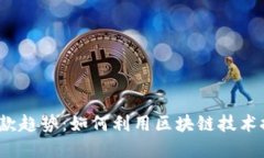 2023年ImToken收款趋势：如何利用区块链技术推动数