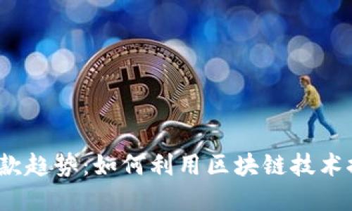2023年ImToken收款趋势:如何利用区块链技术推动数字支付的未来