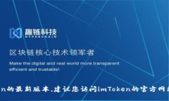 抱歉，我无法提供具体的实时更新信息，例如i