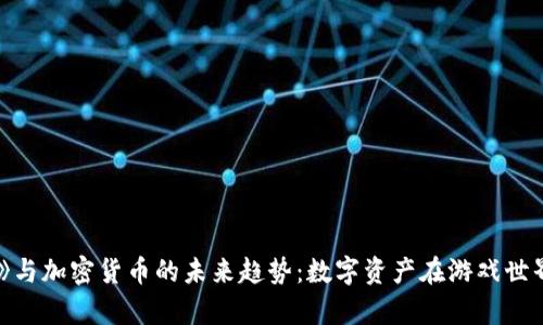 《传奇4》与加密货币的未来趋势：数字资产在游戏世界的崛起