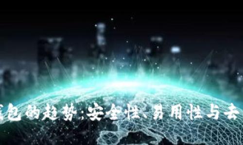 未来比特币钱包的趋势:安全性、易用性与去中心化的融合