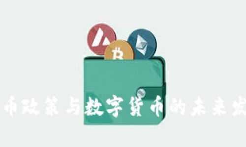 中国加密货币政策与数字货币的未来发展趋势分析