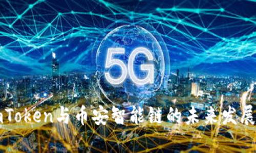 探索ImToken与币安智能链的未来发展与趋势