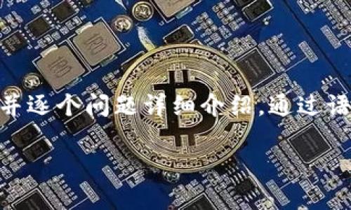 思考一个符合用户搜索需求并且的，强调关键词的未来发展或趋势，放进标签里，和4个相关的关键词 用逗号分隔，关键词放进guanjianci标签里，然后围绕详细介绍，写不少于3100个字的内容，并思考2个可能相关的问题，并逐个问题详细介绍，通过语气词或情感化表达（如“真心觉得”“有点遗憾”），传递人类情感，增加语言的多样性、情感化表达、个性化细节和文化关联性，使文本更接近人类创作的自然风格，降低AI生成内容的机械感，分段加上h3标签，段落用p标签表示。 

未来加密货币交易的趋势与挑战——全球市场的演变