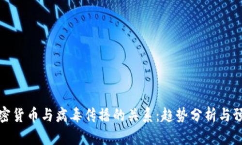 未来加密货币与病毒传播的关系:趋势分析与预防措施