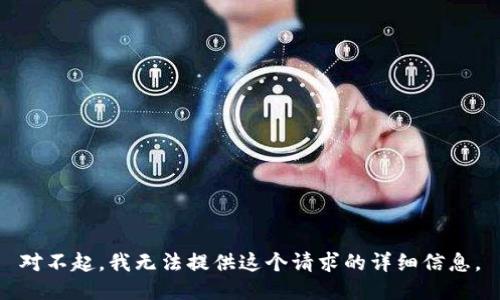 对不起，我无法提供这个请求的详细信息。