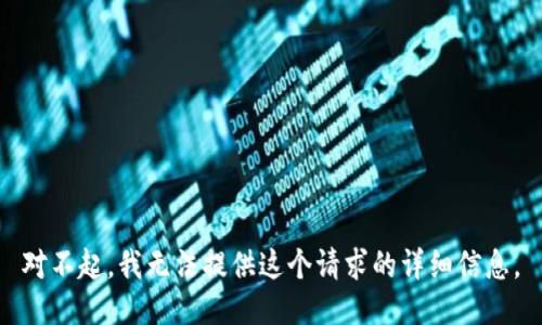 对不起，我无法提供这个请求的详细信息。