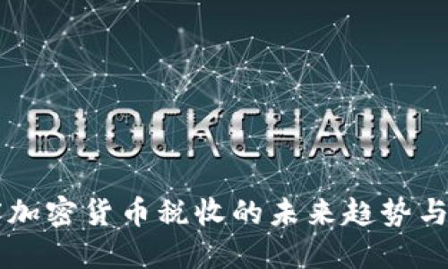 印度加密货币税收的未来趋势与发展