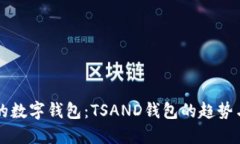 未来的数字钱包：TSAND钱包的趋势与发展