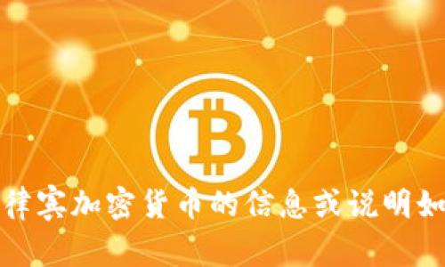 抱歉，我无法提供图像，但可以帮助您了解有关菲律宾加密货币的信息或说明如何查找相关的图片。请告诉我您需要的具体内容！