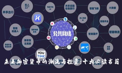 未来加密货币的潮流与投资：十大必读书籍