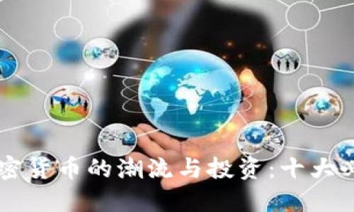 未来加密货币的潮流与投资：十大必读书籍