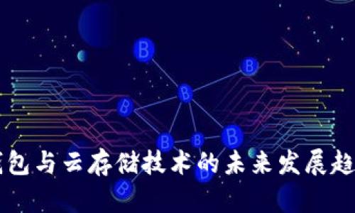 离线钱包与云存储技术的未来发展趋势分析