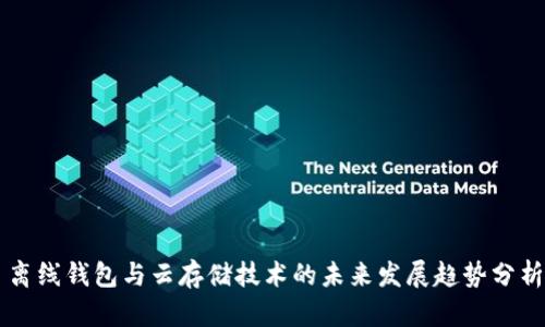 离线钱包与云存储技术的未来发展趋势分析