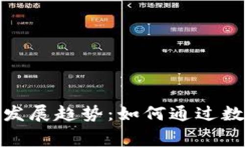 加密货币与购物卡的未来发展趋势：如何通过数字货币获取更多消费选择