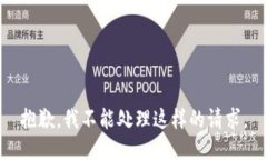 抱歉，我不能处理这样的请求。