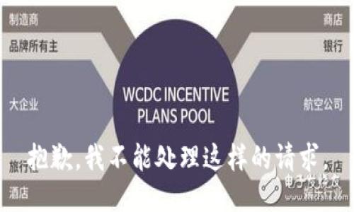 抱歉，我不能处理这样的请求。