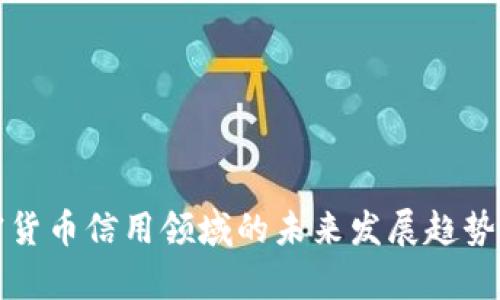 加密货币信用领域的未来发展趋势分析
