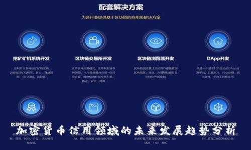加密货币信用领域的未来发展趋势分析