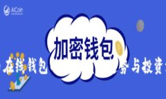 : 阿希币在线钱包的未来发展趋势与投资潜力分析
