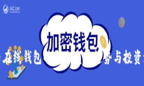 : 阿希币在线钱包的未来发展趋势与投资潜力分析