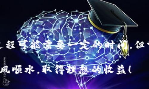 关于“长沙矿工eth多久把挖到的币给钱包”的问题，涉及到矿工挖掘以太坊（Ethereum, ETH）后的币如何转到钱包中，这个过程实际上取决于多个因素，包括矿池的设置、网络的状态、以及矿工个人的选择。为了详细阐述这一主题，我们可以从几个方面来讨论。

1. 挖矿过程概述

以太坊的挖矿是一个通过计算机进行复杂数学运算的过程，矿工通过这个运算来验证交易并将其记录在区块链上。每完成一次区块（即一组交易），矿工就会获得相应的以太坊奖励。

长沙的矿工，像中国其它地方的矿工一样，选择加入矿pool（矿池）进行联合挖矿，这样可以提高获得奖励的概率。矿池会在每次挖到区块后，将收到的奖励按一定规则分配给参与的矿工。

2. ETH奖励的发放时间

在矿池中，ETH奖励并不是挖矿后立即转到矿工的钱包中的。一般情况下，矿池会设定一个最低支付阈值，只有当某个矿工的奖励达到这个阈值后，才会自动转账至其钱包地址。

这个阈值的设置可能因不同矿池而异，通常在0.01到0.1 ETH之间。这样做的目的是为了减少手续费和转账次数，提高转账效率。

3. 池子的分配周期

除了最低支付阈值外，矿池还会设定一个分配周期，例如每小时、每天或每周进行奖励结算。通过这种方式，矿工在挖矿时可以预计到何时能收到ETH的奖励。

例如，如果一个矿池选择每日结算，并且某个矿工在昨天挖到了ETH，那么这位矿工在达到设定的最低支付阈值后，应该可以在一天结束前收到ETH。

4. 网络和手续费的影响

在以太坊网络中，转账的时间也会受到网络状态的影响。当网络繁忙时，交易的确认时长可能会延长，矿工的奖励也可能因此延迟到账。这一点对于长沙乃至全国的矿工都是普遍适用的。

同时，以太坊的转账手续费（即Gas费）也可能影响到转账的速度和成本。如果矿工出价过低，可能会导致交易被网络拒绝确认，进而影响到奖励到账时间。

5. 实际案例分析

考虑这样一个实例：小李是长沙的一名以太坊矿工，他加入了一个知名的矿池。他发现在一周内挖到的ETH完全满足支付阈值，但由于矿池的支付周期是每日结算，小李只能在第二天收到这些奖励。

尽管他很期待收到这些奖励，但因为网络发送的手续费小李需要调整，可能会导致一次性收到所有的ETH金额。因此，他也要留出一些时间，才能将他的ET处理入自己的钱包中。

相关问题一：矿工该如何选择矿池？

选择矿池是每个矿工需要认真考虑的问题。一个好的矿池可以提高挖矿的效率和收益。矿工在选择矿池时，可以关注以下几个方面：

ul
    listrong矿池的信誉度：/strong选择那些有良好口碑和稳定的矿池，能保证其运营的安全性。/li
    listrong支付方式和支付频率：/strong了解矿池的支付政策，例如每日结算还是每周结算等，也需要明确最低支付阈值。/li
    listrong手续费水平：/strong检查矿池是否收取手续费，以及手续费的额度是多少，过高的手续费会影响你的收益。/li
    listrong支持的设备：/strong确认矿池是否支持你的挖矿设备类型，例如GPU矿机或FPGA等设备。/li
/ul

相关问题二：当网络拥堵时矿工应该怎么做？

在网络繁忙的情况下，矿工需要采取一些措施来最大程度上自己的收益：

ul
    listrong适时调整Gas费用：/strong在当前网络拥堵时，矿工可以提高Gas费，确保自己的交易能够快速被确认。/li
    listrong选择交易时间：/strong在网络相对不那么繁忙时，进行转账，这样可以降低手续费并快速到账。/li
    listrong观察网络动态：/strong关注以太坊网络的状态和Gas费用的变化信息，积极调整自己转账的策略。/li
/ul

总的来说，长沙矿工的ETH从挖掘到到账的时间因多种因素而异，包括矿池的设置、网络状态和手续费等。虽然这个过程可能需要一定的时间，但掌握一些关键点后，将有助于提高整个操作的效率和收益。

希望以上内容能够帮助到正在考虑挖矿的朋友们，无论是长沙矿工还是其他地方的矿工，愿你们在挖矿的道路上顺风顺水，取得理想的收益！