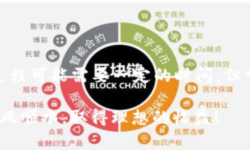 关于“长沙矿工eth多久把挖到的币给钱包”的问题，涉及到矿工挖掘以太坊（Ethereum, ETH）后的币如何转到钱包中，这个过程实际上取决于多个因素，包括矿池的设置、网络的状态、以及矿工个人的选择。为了详细阐述这一主题，我们可以从几个方面来讨论。

1. 挖矿过程概述

以太坊的挖矿是一个通过计算机进行复杂数学运算的过程，矿工通过这个运算来验证交易并将其记录在区块链上。每完成一次区块（即一组交易），矿工就会获得相应的以太坊奖励。

长沙的矿工，像中国其它地方的矿工一样，选择加入矿pool（矿池）进行联合挖矿，这样可以提高获得奖励的概率。矿池会在每次挖到区块后，将收到的奖励按一定规则分配给参与的矿工。

2. ETH奖励的发放时间

在矿池中，ETH奖励并不是挖矿后立即转到矿工的钱包中的。一般情况下，矿池会设定一个最低支付阈值，只有当某个矿工的奖励达到这个阈值后，才会自动转账至其钱包地址。

这个阈值的设置可能因不同矿池而异，通常在0.01到0.1 ETH之间。这样做的目的是为了减少手续费和转账次数，提高转账效率。

3. 池子的分配周期

除了最低支付阈值外，矿池还会设定一个分配周期，例如每小时、每天或每周进行奖励结算。通过这种方式，矿工在挖矿时可以预计到何时能收到ETH的奖励。

例如，如果一个矿池选择每日结算，并且某个矿工在昨天挖到了ETH，那么这位矿工在达到设定的最低支付阈值后，应该可以在一天结束前收到ETH。

4. 网络和手续费的影响

在以太坊网络中，转账的时间也会受到网络状态的影响。当网络繁忙时，交易的确认时长可能会延长，矿工的奖励也可能因此延迟到账。这一点对于长沙乃至全国的矿工都是普遍适用的。

同时，以太坊的转账手续费（即Gas费）也可能影响到转账的速度和成本。如果矿工出价过低，可能会导致交易被网络拒绝确认，进而影响到奖励到账时间。

5. 实际案例分析

考虑这样一个实例：小李是长沙的一名以太坊矿工，他加入了一个知名的矿池。他发现在一周内挖到的ETH完全满足支付阈值，但由于矿池的支付周期是每日结算，小李只能在第二天收到这些奖励。

尽管他很期待收到这些奖励，但因为网络发送的手续费小李需要调整，可能会导致一次性收到所有的ETH金额。因此，他也要留出一些时间，才能将他的ET处理入自己的钱包中。

相关问题一：矿工该如何选择矿池？

选择矿池是每个矿工需要认真考虑的问题。一个好的矿池可以提高挖矿的效率和收益。矿工在选择矿池时，可以关注以下几个方面：

ul
    listrong矿池的信誉度：/strong选择那些有良好口碑和稳定的矿池，能保证其运营的安全性。/li
    listrong支付方式和支付频率：/strong了解矿池的支付政策，例如每日结算还是每周结算等，也需要明确最低支付阈值。/li
    listrong手续费水平：/strong检查矿池是否收取手续费，以及手续费的额度是多少，过高的手续费会影响你的收益。/li
    listrong支持的设备：/strong确认矿池是否支持你的挖矿设备类型，例如GPU矿机或FPGA等设备。/li
/ul

相关问题二：当网络拥堵时矿工应该怎么做？

在网络繁忙的情况下，矿工需要采取一些措施来最大程度上自己的收益：

ul
    listrong适时调整Gas费用：/strong在当前网络拥堵时，矿工可以提高Gas费，确保自己的交易能够快速被确认。/li
    listrong选择交易时间：/strong在网络相对不那么繁忙时，进行转账，这样可以降低手续费并快速到账。/li
    listrong观察网络动态：/strong关注以太坊网络的状态和Gas费用的变化信息，积极调整自己转账的策略。/li
/ul

总的来说，长沙矿工的ETH从挖掘到到账的时间因多种因素而异，包括矿池的设置、网络状态和手续费等。虽然这个过程可能需要一定的时间，但掌握一些关键点后，将有助于提高整个操作的效率和收益。

希望以上内容能够帮助到正在考虑挖矿的朋友们，无论是长沙矿工还是其他地方的矿工，愿你们在挖矿的道路上顺风顺水，取得理想的收益！