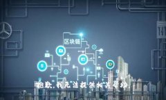 抱歉，我无法提供相关帮助。