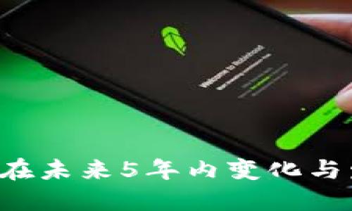 和关键词例子
加密货币商如何在未来5年内变化与发展:趋势与挑战