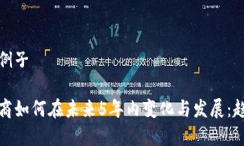和关键词例子
加密货币商如何在未来5年内变化与发展:趋势与挑战