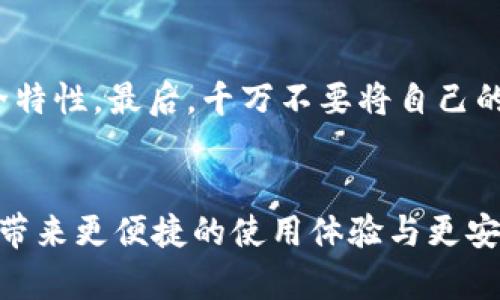   2024年EOS钱包官方下载趋势分析与未来发展展望 / 
 guanjianci EOS钱包, 钱包官方下载, 区块链, 数字资产 /guanjianci 

引言
随着数字货币的快速发展，区块链技术正逐渐成为人们投资和交易的重要组成部分。在这股浪潮中，EOS作为一种去中心化平台，其背后的钱包系统同样成为了用户关注的焦点。特别是对于初入数字资产世界的用户来说，EOS钱包的官方下载不仅关乎资产的安全与管理，更是数字资产交易的第一步。今天，我们就来深入探讨2024年EOS钱包的官方下载趋势以及未来的发展展望。

一、EOS钱包的背景
EOS（Enterprise Operation System）是一个具备高度可扩展性的区块链平台，用于支持去中心化的应用程序（dApps）。与其他公链相比，EOS具有更快的交易速度和更低的费用，这使得它在区块链社区中迅速崭露头角。然而，使用EOS的过程中，钱包的选择与安全性显得尤为重要。用户需要下载官方的钱包，以确保资产的安全和管理的便捷。

二、EOS钱包的类型
当提到EOS钱包时，用户可能会被不同类型的钱包选择所困扰。通常来说，EOS钱包分为以下几类：
ul
    listrong热钱包：/strong这类钱包常常在线运行，方便用户快速交易，但因其在线特性，相对来说安全性较低。/li
    listrong冷钱包：/strong冷钱包则是离线保存的方式，往往安全性更高，适合长时间存储大额资产。对于不常交易的用户来说，这是一种理想选择。/li
    listrong硬件钱包：/strong硬件钱包是以物理设备的形式出现，集合了热钱包和冷钱包的优点，不仅安全性高，还支持多种加密货币。/li
    listrong移动钱包：/strong专为智能手机设计，用户可以在手机上随时随地管理他们的EOS资产，非常方便。/li
/ul

三、EOS钱包官方下载的必要性
在数字资产的管理中，下载官方钱包显得尤为重要。首先，官方钱包通常是由EOS开发团队直接发布的，安全性极高。其次，官方钱包提供用户最为直观的操作界面和便利的使用体验，让无论是新手还是资深用户都能够轻松上手。此外，官方钱包还提供最新的功能更新和客户支持，能更好地保障用户的使用体验。

四、EOS钱包官方下载的趋势
回顾2023年，EOS钱包的官方下载趋势显得尤为明显。尽管市场上各种钱包层出不穷，但用户对于官方钱包的需求持续上升。以下是一些主要趋势：
ul
    listrong用户体验：/strong各大钱包开发团队越来越注重用户体验，通过用户反馈不断改进界面和操作流程。/li
    listrong安全性提升：/strong随着数字资产的价值越来越高，钱包开发者不断加强钱包的安全性，包括双重认证、冷存储等技术。/li
    listrong多币种支持：/strong越来越多的EOS钱包开始支持多种加密货币，方便用户进行多样化资产管理。/li
    listrong社区互动：/strong开发团队与用户之间的互动频繁，用户的意见被纳入钱包的功能改进中，形成良性的社区生态。/li
/ul

五、未来的发展展望
展望2024年，EOS钱包的官方下载将会迎来更加多元化的变化。首先，随着区块链技术的不断进步，EOS钱包的功能将会不断扩展。例如，我们可能会看到更多的DeFi（去中心化金融）功能集成到钱包中，让用户可以在一个平台上完成交易、借贷、理财等一系列操作。
其次，钱包的安全性将持续受到重视。尤其是在过去的一年里，多起钱包被黑事件警醒了用户，因此开发者在增强安全性方面势必要下大工夫，包括引入人工智能技术进行监控和异常检测。
最后，关于用户教育与社区运营，开发团队将更加重视教学资源的提供，帮助用户更好地了解数字资产的管理，提高他们的安全意识。这将有助于培养出更加理性的投资者，推动整个市场的健康发展。

六、常见问题解答
h4问题一：如何选择适合我的EOS钱包？/h4
选择一个适合自己的EOS钱包，不仅仅是看安全性和功能，更涉及到个人使用习惯。我真心觉得，对于新手来说，选择一个界面友好的热钱包是一个不错的开始，它能够让我快速入门，而不会因为复杂的操作流程而感到挫败。想要存储大量资产的用户可以考虑冷钱包或硬件钱包，虽然设置过程可能复杂，但一旦完成，自然会安心不少。

h4问题二：如何确保我的EOS钱包安全？/h4
安全是使用任何钱包的首要考虑。在这方面，我有几点建议。首先，务必要下载官方版本的钱包，避免使用未经验证的第三方钱包。其次，应该定期更新钱包软件，保持最新的安全特性。最后，千万不要将自己的私钥和助记词分享给他人，即使是朋友或家人。因为一旦泄露，后果将是不堪设想的！真心为那些因为不小心泄露私钥而损失资产的人感到遗憾，这种教训是血淋淋的。

结论
总的来说，EOS钱包的官方下载在未来将会有新的发展动态，伴随着用户需求的变化，钱包的功能和安全性将不断提升。作为一名数字资产爱好者，我期待着这些变化能为我们带来更便捷的使用体验与更安全的资产管理方式。无论是投资者还是普通用户，在选择和使用EOS钱包时，都需要保持警惕并不断学习。希望本文能对你在2024年选择和使用EOS钱包有所帮助！