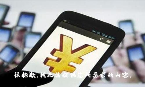 很抱歉，我无法提供您所要求的内容。