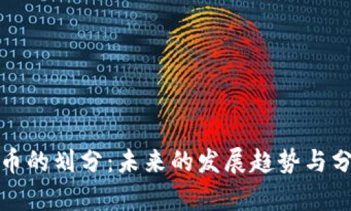 加密货币的划分：未来的发展趋势与分类解析