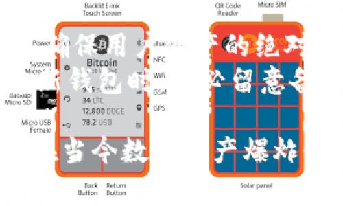 创建一个imToken钱包的过程相对简单，但为了确保用户的资产安全和隐私，理解每一步骤非常重要。下面是详细的创建流程：

### 步骤一：下载imToken钱包
首先，您需要在您的设备上下载imToken钱包。imToken钱包支持Android和iOS系统，您可以在各大应用商店（如Google Play和Apple App Store）搜索“imToken”并进行下载。确保下载官方版本，以避免安全风险。

### 步骤二：安装与启动
当下载完成后，点击安装并打开imToken应用。初次使用时，您会看到一个欢迎页面，应用会向您介绍其主要功能。这是一个重要的步骤，您可以通过这些介绍了解imToken的功能以及安全性。

### 步骤三：选择创建钱包
在欢迎页面的底部，您将看到“创建钱包”或“导入钱包”的选项。如果您是新用户，请选择“创建钱包”。系统会引导您完成后续的设置。

### 步骤四：设置钱包名称与密码
您需要为您的钱包设置一个名称（可以任意命名），以及一个强密码。密码应至少包含8个字符，建议包含大小写字母、数字和特殊字符，以提高安全性。在这里，强烈建议大家记住自己的密码，因为如果你忘记了，很可能无法找回钱包中的资产。

### 步骤五：备份助记词
创建钱包后，系统会生成一组助记词（通常是12个单词），这是一串唯一的代码，用于恢复您的钱包。strong一定要将这组助记词妥善保管，切勿与他人分享或存储在网络上。/strong
如果您丢失了您的助记词，您将无法恢复钱包中的资产。这一步是至关重要的，务必要认真对待。

### 步骤六：确认助记词
为了确保您已正确备份助记词，imToken会要求您重新输入助记词中的某些单词。这是一个保护用户的重要步骤，确保备份没有错误。

### 步骤七：完成创建钱包
完成所有上述步骤后，您就成功创建了imToken钱包。您可以通过主界面查看您的资产，进行相应操作。

### 步骤八：更进一步的设置
为了提高安全性，您可以考虑启用指纹或面部识别解锁功能，增加二次验证等。imToken还支持多种币种，您可以在“资产”界面添加您所需的数字货币。

## 可能相关问题

### 问题1：imToken钱包安全吗？
首先，创建和使用imToken钱包的过程相对安全，但安全性并不单纯依靠应用本身，用户的习惯同样重要。真心建议用户遵循最佳实践，如妥善保管助记词、使用强密码以及定期更新安全设置。
还可以考虑在设备上安装杀毒软件，确保您的设备安全。如果您在网上接收到有关钱包或资产的钓鱼信息，一定要多加小心。网络上有不少假冒imToken的链接和应用，保持警觉非常重要。

### 问题2：如果我忘记了助记词该怎么办？
有点遗憾，若您忘记了助记词，恢复钱包的可能性几乎为零。imToken并不保存用户的私钥和助记词，这是为了确保用户资产的绝对安全。因此，牢记助记词，建议将其写下来并妥善保管在安全的地方，而不仅仅是依靠记忆。
如果您处于丢失助记词的情况下，您只能接受无法恢复账户中的资产这个现实。为了避免这样的情况，在创建新钱包时，务必留意备份的重要性。

通过以上的详细说明和情感化表达，希望能帮助您顺利创建imToken钱包，并提高您对于安全性的认识。尤其在当今数字资产爆炸性增长的趋势下，妥善保护自己的数字资产显得尤为重要。