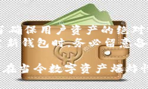 创建一个imToken钱包的过程相对简单，但为了确保用户的资产安全和隐私，理解每一步骤非常重要。下面是详细的创建流程：

### 步骤一：下载imToken钱包
首先，您需要在您的设备上下载imToken钱包。imToken钱包支持Android和iOS系统，您可以在各大应用商店（如Google Play和Apple App Store）搜索“imToken”并进行下载。确保下载官方版本，以避免安全风险。

### 步骤二：安装与启动
当下载完成后，点击安装并打开imToken应用。初次使用时，您会看到一个欢迎页面，应用会向您介绍其主要功能。这是一个重要的步骤，您可以通过这些介绍了解imToken的功能以及安全性。

### 步骤三：选择创建钱包
在欢迎页面的底部，您将看到“创建钱包”或“导入钱包”的选项。如果您是新用户，请选择“创建钱包”。系统会引导您完成后续的设置。

### 步骤四：设置钱包名称与密码
您需要为您的钱包设置一个名称（可以任意命名），以及一个强密码。密码应至少包含8个字符，建议包含大小写字母、数字和特殊字符，以提高安全性。在这里，强烈建议大家记住自己的密码，因为如果你忘记了，很可能无法找回钱包中的资产。

### 步骤五：备份助记词
创建钱包后，系统会生成一组助记词（通常是12个单词），这是一串唯一的代码，用于恢复您的钱包。strong一定要将这组助记词妥善保管，切勿与他人分享或存储在网络上。/strong
如果您丢失了您的助记词，您将无法恢复钱包中的资产。这一步是至关重要的，务必要认真对待。

### 步骤六：确认助记词
为了确保您已正确备份助记词，imToken会要求您重新输入助记词中的某些单词。这是一个保护用户的重要步骤，确保备份没有错误。

### 步骤七：完成创建钱包
完成所有上述步骤后，您就成功创建了imToken钱包。您可以通过主界面查看您的资产，进行相应操作。

### 步骤八：更进一步的设置
为了提高安全性，您可以考虑启用指纹或面部识别解锁功能，增加二次验证等。imToken还支持多种币种，您可以在“资产”界面添加您所需的数字货币。

## 可能相关问题

### 问题1：imToken钱包安全吗？
首先，创建和使用imToken钱包的过程相对安全，但安全性并不单纯依靠应用本身，用户的习惯同样重要。真心建议用户遵循最佳实践，如妥善保管助记词、使用强密码以及定期更新安全设置。
还可以考虑在设备上安装杀毒软件，确保您的设备安全。如果您在网上接收到有关钱包或资产的钓鱼信息，一定要多加小心。网络上有不少假冒imToken的链接和应用，保持警觉非常重要。

### 问题2：如果我忘记了助记词该怎么办？
有点遗憾，若您忘记了助记词，恢复钱包的可能性几乎为零。imToken并不保存用户的私钥和助记词，这是为了确保用户资产的绝对安全。因此，牢记助记词，建议将其写下来并妥善保管在安全的地方，而不仅仅是依靠记忆。
如果您处于丢失助记词的情况下，您只能接受无法恢复账户中的资产这个现实。为了避免这样的情况，在创建新钱包时，务必留意备份的重要性。

通过以上的详细说明和情感化表达，希望能帮助您顺利创建imToken钱包，并提高您对于安全性的认识。尤其在当今数字资产爆炸性增长的趋势下，妥善保护自己的数字资产显得尤为重要。