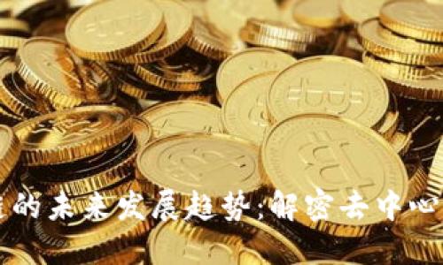 猫钱包区块链的未来发展趋势：解密去中心化金融的潜力