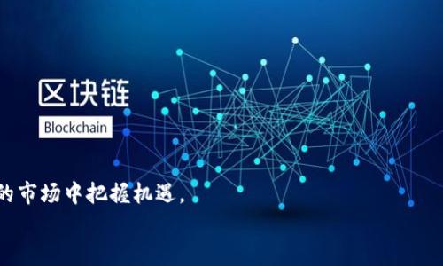 quipimToken钱包添加币种领空投的全面指南：未来加密资产管理新趋势/quip  
imToken, 加密货币, 空投, 区块链/guanjianci  

引言
在这个快速发展的加密货币时代，钱包的选择和管理变得越来越重要。尤其是像imToken这样的多功能钱包，它不仅支持多种加密资产的管理，还有丰富的空投活动可以参与。这份指南将深入探讨如何在imToken钱包中添加币种，以及如何抢先参与各种空投。真心觉得，掌握这些技巧，能够让我们在加密世界中更游刃有余。

imToken钱包简介
imToken是一款广受欢迎的数字资产钱包，提供了安全、便捷的资产管理功能。用户可以在imToken中安全地存储和管理各种加密货币，与去中心化应用（DApp）进行交互，甚至成为DeFi（去中心化金融）生态的一部分。它不仅支持以太坊及其ERC-20代币，还能支持比特币、EOS等多种主流币种。能够在一个应用中管理如此多的资产，真的是非常高效。

为什么选择imToken钱包?
在选择加密钱包时，安全性、易用性、功能性是我们关注的重点。imToken在这些方面表现得相当优秀。它采用了分层的安全设计，用户的私钥始终保存在本地设备中，减少了被攻击的风险。此外，imToken的用户界面友好，即使是新手也能轻松上手，更不用担心操作的复杂性。最令人兴奋的是，imToken支持实时更新，可以参与最新的空投信息，这对投资者来说无疑是一个重要的加分项。

如何在imToken中添加币种
如果你想通过imToken钱包添加新币种，过程其实是非常简单的。下面是具体步骤：
ol
  li打开imToken钱包，确保你已经完成钱包的注册和导入。/li
  li进入“资产”页面，点击右上角的“ ”图标。/li
  li在搜索框中输入你想添加的币种名称，系统会自动展示与之相关的代币。/li
  li选择你想添加的币种，点击“添加”按钮。/li
  li如果成功添加，你的资产列表中会显示新添加的币种，哇，真的非常方便！/li
/ol

如何获取空投
空投是加密行业中一种常见的市场推广手段，开发者通过将代币分发给持有特定币种的用户，来提升其项目的知名度。而在imToken平台上，获取空投的步骤主要包括：
ol
  li保持在imToken的相关社群、媒体平台上的活跃，及时获取项目信息。/li
  li有些空投要求用户持有特定数量的代币，确保你在钱包中持有这些代币。/li
  li关注imToken的公告，开发者通常会通过社区公告方式发布空投信息。/li
  li参与互动，有些项目会要求用户转发、点赞或填写问卷，以此获得参与空投的机会。/li
  li最后，定期查看你的钱包，看看是否有新的代币到达，你可能会惊喜地发现不少“意外收获”！/li
/ol

未来加密货币的趋势
随着越来越多的人对加密货币的兴趣加深，未来的趋势将会朝向更多元化和个性化的方向。许多专家预测，数字资产的使用场景将不再局限于投资，可能会渗透到日常消费、保险、甚至慈善领域中。
此外，随着DeFi和NFT的迅速崛起，资产的流动性和可交易性将进一步提高。由此带来的新的商业模式，真的让我们感到很兴奋，也有点遗憾，因为这意味着必须时刻保持信息的敏感性，时刻关注市场动向。

可能会面临的挑战
在学习如何使用imToken钱包并参与空投的过程中，我们也需警惕一些潜在的挑战。例如，骗子项目层出不穷，其空投活动可能会成为诈骗的工具。因此，绝对不能盲目参与空投，始终需要保持警惕。
此外，钱包的安全性也需时刻注意。我们一定要定期更新应用，并启用二次验证等功能，保护我们的资产安全。

常见问题
h4问题1：如何判断某个空投项目的真实性？/h4
判断空投项目的真实性是一门技巧。首先可以从以下几个方面入手：
ul
  li研究项目背后的团队：看看项目是否有公开的团队介绍，以及团队成员是否有过相关的成功经验。/li
  li分析社区活跃度：一个活跃的社群通常意味着项目有较高的可信度。/li
  li查阅市场反馈：关注网络上对该项目的讨论，有些平台会有项目评测和用户评价。/li
/ul
有点遗憾的是，确实有些项目会伪装得非常完美，所以始终保持警惕是我们必须要做的。

h4问题2：imToken与其他钱包相比，有哪些独特的功能？/h4
imToken有许多独特的功能，使其在市场上脱颖而出：
ul
  li集成的去中心化交易平台：用户可以在imToken内直接进行兑换，不必再去其他地方进行交易。/li
  liERC-721代币支持：imToken不仅支持ERC-20代币，还支持NFT等ERC-721代币，满足多样化的资产管理需求。/li
  li简单的DApp浏览器：用户可以方便地访问去中心化应用，提高了使用的便捷性。/li
/ul
这些独特的功能，不禁让人感叹，imToken在不断努力为用户提供更好的体验。

结语
随着加密货币市场的不断演变，掌握imToken钱包的使用以及参与空投的技巧，已经成为每位投资者的必备技能。无论是对新手还是老手，了解这些内容都能在日益变化的市场中把握机遇。
真心希望这份指南能够帮助到每一个希望在加密领域更进一步的人！未来是属于懂得抓住机遇的人，让我们一起迎接这个令人激动的未来吧！