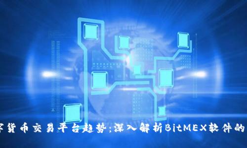 未来数字货币交易平台趋势:深入解析BitMEX软件的发展潜力