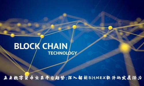 未来数字货币交易平台趋势:深入解析BitMEX软件的发展潜力