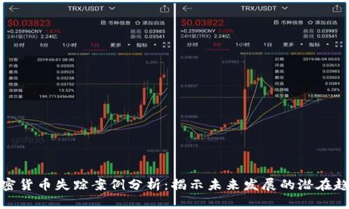加密货币失踪案例分析:揭示未来发展的潜在趋势