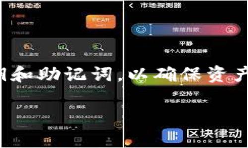 ImToken是一款流行的数字资产钱包，它提供了一种安全的方式来存储和管理多种加密货币。在使用ImToken时，用户可能会有一些关于密钥和安全性的疑问，下面将详细介绍ImToken中的密钥管理和安全特性。

什么是密钥？
在数字货币的世界中，密钥是用于访问和控制你的加密资产的关键。密钥分为公钥和私钥两种。公钥可以公开分享，用于接收加密货币，而私钥则是非常私密的，必须严格保管，因为任何获取私钥的人都能控制相应的资产。

ImToken的密钥管理
ImToken采取去中心化的方式来管理用户的私钥。用户的私钥是保存在本地设备上的，而不是存储在任何中央服务器。这种设计提升了安全性，因为只有用户自己拥有私钥，没有第三方可以访问和控制你的资产。

如何提取和备份私钥？
在ImToken中，用户可以轻松地导出和备份私钥，以防丢失或设备损坏。用户可以通过钱包的设置选项找到相关功能。在此过程中，需要强调的是，私钥一旦被遗失，用户将无法找回失去的资产，因此务必妥善保管和备份私钥。

ImToken的安全性特性
ImToken为用户提供了一系列安全性特性，以保护用户资产的安全。这些特性包括：
ul
    listrong助记词：/strong用户在创建钱包时会生成一个助记词，这是私钥的一种保护形式。用户需要记住或安全保管这个助记词，因为它可以用来恢复钱包。/li
    listrong密码保护：/strongImToken允许用户设置交易和访问钱包的密码，增加了额外的安全层。/li
    listrong生物识别技术：/strong在某些设备上，ImToken支持指纹或面部识别功能，让用户更便捷地访问钱包。/li
/ul

常见问题
以下是两个用户常见的关于ImToken密钥和安全性的疑问：

问题一：如果我丢失了私钥或助记词，我的钱包还能恢复吗？
真心觉得，这个问题是每个加密资产用户都应该关注的。如果你丢失了你的私钥或者助记词，那么恢复钱包是非常困难的。在这种情况下，尽管你的资产依然存在网络上，但你将无法再访问它们。
为了避免这一情况的发生，用户在创建钱包时应该确保记下助记词，并将其储存在安全的地方，比如纸质笔记本、密码管理器或者加密的云存储。此外，可以考虑将助记词的备份存放在多个安全的地点。

问题二：如何提高ImToken钱包的安全性？
有点遗憾的是，很多用户在设置钱包时没有意识到密码保护和助记词的重要性。以下是一些提高ImToken钱包安全性的建议：
ul
    li使用强密码，避免使用生日、123456等易猜测的密码。/li
    li定期更新密码，最好每隔几个月就更换一次。/li
    li启用生物识别功能，以提高钱包的安全性。/li
    li保持操作系统和钱包应用程序的最新状态，以防范潜在安全漏洞。/li
/ul

总结
总的来说，ImToken作为数字资产钱包，确实有着严格的密钥管理机制。用户需要时刻保持警惕，妥善管理自己的私钥和助记词，以确保资产的安全。虽然数字货币的世界充满机遇，但相应的风险也不容小觑，唯有增强安全意识，才能更好地保护自己的投资。

希望以上内容能够解答你对ImToken密钥的疑问。如果还有其他问题或需了解更多信息，欢迎继续探讨！