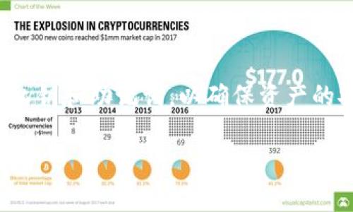 ImToken是一款流行的数字资产钱包，它提供了一种安全的方式来存储和管理多种加密货币。在使用ImToken时，用户可能会有一些关于密钥和安全性的疑问，下面将详细介绍ImToken中的密钥管理和安全特性。

什么是密钥？
在数字货币的世界中，密钥是用于访问和控制你的加密资产的关键。密钥分为公钥和私钥两种。公钥可以公开分享，用于接收加密货币，而私钥则是非常私密的，必须严格保管，因为任何获取私钥的人都能控制相应的资产。

ImToken的密钥管理
ImToken采取去中心化的方式来管理用户的私钥。用户的私钥是保存在本地设备上的，而不是存储在任何中央服务器。这种设计提升了安全性，因为只有用户自己拥有私钥，没有第三方可以访问和控制你的资产。

如何提取和备份私钥？
在ImToken中，用户可以轻松地导出和备份私钥，以防丢失或设备损坏。用户可以通过钱包的设置选项找到相关功能。在此过程中，需要强调的是，私钥一旦被遗失，用户将无法找回失去的资产，因此务必妥善保管和备份私钥。

ImToken的安全性特性
ImToken为用户提供了一系列安全性特性，以保护用户资产的安全。这些特性包括：
ul
    listrong助记词：/strong用户在创建钱包时会生成一个助记词，这是私钥的一种保护形式。用户需要记住或安全保管这个助记词，因为它可以用来恢复钱包。/li
    listrong密码保护：/strongImToken允许用户设置交易和访问钱包的密码，增加了额外的安全层。/li
    listrong生物识别技术：/strong在某些设备上，ImToken支持指纹或面部识别功能，让用户更便捷地访问钱包。/li
/ul

常见问题
以下是两个用户常见的关于ImToken密钥和安全性的疑问：

问题一：如果我丢失了私钥或助记词，我的钱包还能恢复吗？
真心觉得，这个问题是每个加密资产用户都应该关注的。如果你丢失了你的私钥或者助记词，那么恢复钱包是非常困难的。在这种情况下，尽管你的资产依然存在网络上，但你将无法再访问它们。
为了避免这一情况的发生，用户在创建钱包时应该确保记下助记词，并将其储存在安全的地方，比如纸质笔记本、密码管理器或者加密的云存储。此外，可以考虑将助记词的备份存放在多个安全的地点。

问题二：如何提高ImToken钱包的安全性？
有点遗憾的是，很多用户在设置钱包时没有意识到密码保护和助记词的重要性。以下是一些提高ImToken钱包安全性的建议：
ul
    li使用强密码，避免使用生日、123456等易猜测的密码。/li
    li定期更新密码，最好每隔几个月就更换一次。/li
    li启用生物识别功能，以提高钱包的安全性。/li
    li保持操作系统和钱包应用程序的最新状态，以防范潜在安全漏洞。/li
/ul

总结
总的来说，ImToken作为数字资产钱包，确实有着严格的密钥管理机制。用户需要时刻保持警惕，妥善管理自己的私钥和助记词，以确保资产的安全。虽然数字货币的世界充满机遇，但相应的风险也不容小觑，唯有增强安全意识，才能更好地保护自己的投资。

希望以上内容能够解答你对ImToken密钥的疑问。如果还有其他问题或需了解更多信息，欢迎继续探讨！