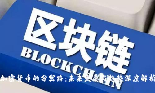 加密货币的分岔路:未来发展与趋势深度解析