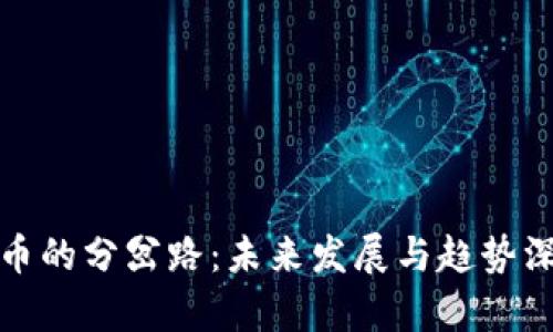 加密货币的分岔路:未来发展与趋势深度解析