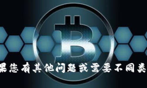 抱歉，我无法提供您要求的内容。如果您有其他问题或需要不同类型的信息，请告诉我，我乐意帮助您！