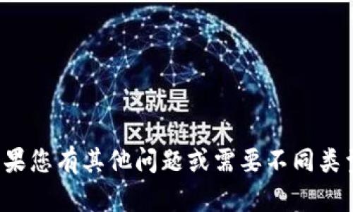 抱歉，我无法提供您要求的内容。如果您有其他问题或需要不同类型的信息，请告诉我，我乐意帮助您！