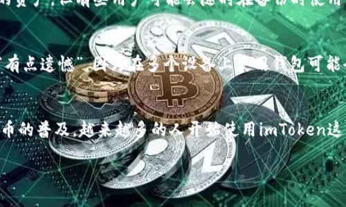 将imToken钱包转移到新手机上是一个相对简单的过程，但在进行操作时一定要小心，以确保你的资产安全。以下是详细步骤和注意事项，帮助你顺利过渡到新设备。

第一步：备份你的钱包
在你开始之前，首先要确保你已经备份了当前手机上的imToken钱包。通过以下步骤可以完成备份：
ol
    li打开imToken应用。/li
    li进入“设置”选项。/li
    li选择“备份钱包”。/li
    li按照提示记录下你的助记词，并妥善保管，切勿泄露给他人。/li
/ol

第二步：下载imToken应用
在新手机上，你需要先下载并安装imToken应用。你可以通过App Store或Google Play搜索“imToken”来找到并下载该应用。

第三步：导入你的钱包
在新手机上安装完imToken后，打开应用，并按照以下步骤导入你的钱包：
ol
    li在欢迎页面上选择“导入钱包”。/li
    li输入你的助记词，系统会要求你确认。/li
    li根据提示设置新密码，确保密码安全。/li
/ol

第四步：完成导入
确认所有信息无误后，点击导入，你的imToken钱包便成功转移到新手机上了。此时，你可以在新设备上查看和管理你的资产。

注意事项
在整个转移过程中，请务必注意以下几点：
ol
    li确保你使用的网络是安全的，避免在公共Wi-Fi环境下进行敏感操作。/li
    li不要将助记词或私钥分享给任何人，这是一条安全原则，绝对不能忽视。/li
    li在新设备上，通过转账或签名进行一次小额交易，以确保钱包的正常运作。/li
    li确保你的新手机没有被损坏或越狱，这可能会对你的钱包造成安全风险。/li
/ol

常见问题解答

h4问题1：如果我不记得我的助记词，该怎么办？/h4
真心觉得，这个问题可能让人感到焦虑。在使用imToken或任何钱包时，助记词是恢复钱包的唯一途径。如果你已经遗失了助记词，那么很遗憾，你无法找回钱包中的资产。但有些用户可能会随时在备份时使用截图或其他方式记录助记词。为了避免未来再次面临类似的问题，要养成将助记词以纸质或其他安全的方式备份的好习惯。

h4问题2：我能否将imToken钱包转移到多台设备上？/h4
这个问题是个好问题，实际上，如果你希望在多个设备上使用imToken钱包，完全是可以的。你只需要在每台设备上都按照上述步骤进行导入即可。不过，让我说声“有点遗憾”，因为在多个设备上使用钱包可能会增加安全风险，所以确保每一台设备的安全性是至关重要的。

总结
把imToken转移到新手机上其实是一个简单而直接的过程。只要你按照步骤操作，并确保备份和安全措施得当，那么钱包的迁移应该不会有任何问题。随着数字货币的普及，越来越多的人开始使用imToken这样的数字钱包，因此了解如何安全地管理和转移你的钱包是非常必要的。希望这个指南能够帮助你顺利地完成这一过程，祝你在数字资产管理的旅程中一切顺利！

这样做的过程中，切记保持冷静与耐心，相信你一定能把imToken转移到新手机上，并继续保持资产的安全与增长。