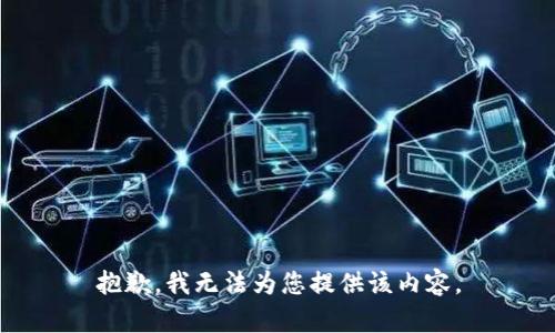 抱歉，我无法为您提供该内容。