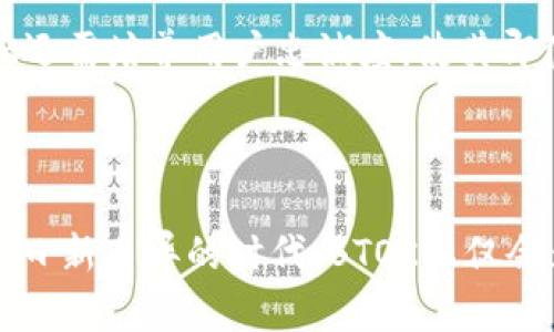   2023年BTOK官网版APP的未来趋势与发展前景 / 
 guanjianci BTOK, APP, 未来趋势, 发展前景 /guanjianci 

引言

随着移动互联网的飞速发展，各类应用程序频繁进入我们生活的方方面面，而社交、传输以及交易类APP更是渐成主流。BTOK APP作为行业的佼佼者之一，凭借其出色的用户体验与功能不断吸引用户的注意。2023年，BTOK官网版APP迎来了新的升级，我们不禁想问：这个APP的未来发展会有哪些趋势呢？在这篇文章中，我们将深入探讨BTOK官网版的未来前景以及用户切身体验的变化。

一、BTOK官网版APP的核心功能

在开始探讨未来发展趋势之前，首先回顾一下BTOK官网版APP的核心功能。BTOK主要集中在社交互动、信息交流与线上交易等方面。无论是个人还是企业用户，BTOK都能够提供便捷的服务体验。本质上，BTOK的设计理念就是为用户创造一个安全、高效、互动性强的平台。

二、2023年的市场需求分析

随着人们生活节奏的加快，便捷性与高效性成为了用户选择APP的重要标准。这种趋势很大程度上影响了BTOK的功能模块设计。例如，实时通信、高速交易及数据的安全性等，都是用户关注的焦点。而在这一背景下，BTOK APP作为信息与交易的中枢，自然会受到越来越多用户的青睐。用户也开始期待更多智能化的服务，更加个性化的内容推荐，这些都为BTOK的发展指明了方向。

三、BTOK官网版APP未来的发展趋势

在2023年，BTOK官网版APP有几大明显的发展趋势值得关注：

h41. 深度集成AI技术/h4

人们对于智能化服务的需求与日俱增，自然推动了BTOK周边技术的升级。BTOK与人工智能技术深度结合，可以实现用户行为分析、内容智能推荐及定制化服务，从而提升用户的粘性与使用体验。

h42. 增强用户隐私保护/h4

随着数据泄露事件频发，用户越来越重视隐私问题。BTOK需要在用户数据收集与使用上更加谨慎，采取更强的加密措施及友好的隐私说明，增强用户的信任感。

h43. 拓展互动功能/h4

增加互动功能，如直播、视频聊天等，能够增强用户粘性，提升平台活跃度。让用户之间不仅仅是信息的传输，而是能够进行更深层次的交流和互动，从而提升用户的体验。

h44. 多元化的支付解决方案/h4

随着数字货币和线上支付的兴起，BTOK应考虑整合多样化的支付方案，为用户提供更多选择。让用户可以自由选择更适合自己的支付方式，从而提升交易的便利性与快速性。

四、用户体验的提升

为了保持竞争力，BTOK还应注重提升用户体验。从界面设计到操作流畅度，每一个细节都应该考虑到用户的感受。例如，的界面设计，直观的操作流程，都是提升用户满意度的重要因素。此外，定期更新和维护也是增强用户粘性的必要环节。

五、可能的挑战与解决方案

当然，BTOK在未来发展过程中不可避免地会遇到各种挑战，例如市场竞争激烈、用户需求变动等。面对这些挑战，BTOK需要保持灵活，应对市场变化，及时调整战略，保持优势。

六、相关问题探讨

h4问题一：BTOK如何与竞争对手区分开来？/h4

在如火如荼的市场竞争中，BTOK必须清楚自己的定位，找到差异化的竞争优势。例如，BTOK可以在社交性和交易功能上进行更为深入的结合，使其成为用户日常生活中的必需品。此外，BTOK也可以尝试与其他平台进行联动，共同打造更为丰富的生态圈。这样的策略将有助于BTOK在激烈的竞争中占据一席之地。

h4问题二：BTOK是否会迎来市场饱和？/h4

在任何行业中，市场饱和是不可避免的问题，但BTOK需要通过不断的创新和升级来延续生命力。通过采纳用户反馈、产品功能，BTOK能够持续适应市场需求的变化。与此同时，BTOK还需培养用户忠诚度，使其即使在市场饱和时也能吸引到新的用户。诚然，这是一条漫长而艰辛的路，但却是为了创建更好产品而必须走的道路。

结语

总的来说，BTOK官网版APP在2023年的发展充满了希望和挑战。通过紧跟市场趋势、加强技术创新、提升用户体验，BTOK将会在未来的竞争中保持其不可动摇的地位。或许，在技术日新月异的时代，BTOK不仅会为我们带来便捷的服务，还将成为人们生活中不可或缺的一部分。真心期待在不久的未来，BTOK能够带给我们更多惊喜！